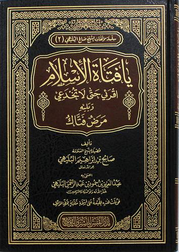يافتاة الاسلام اقرئى حتى لاتخدعى ويليه مرض فتاك ( مجلد) شاموا ــ الاولى ـ 2018م