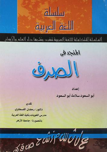  المنجد في الصرف