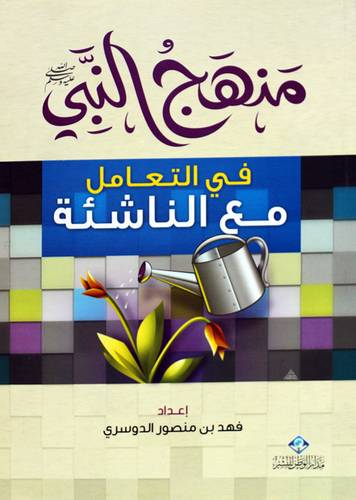 منهج النبى صلى الله عليه وسلم فى التعامل مع الناشئة