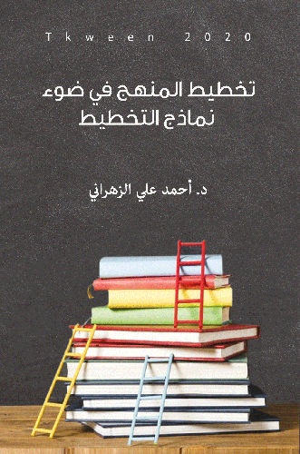 تخطيط المنهج في ضوء نماذج التخطيط (غلاف) - ابيض