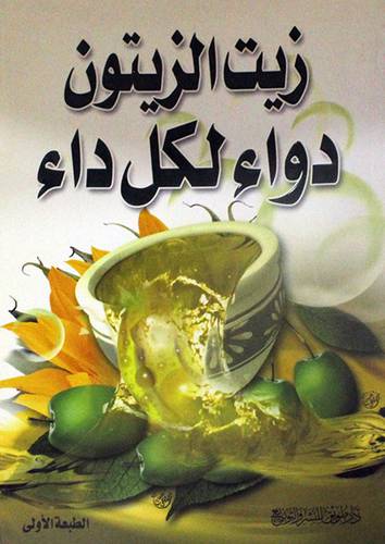زيت الزيتون دواء لكل داء