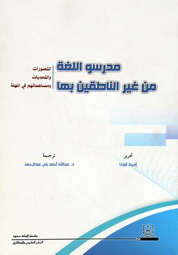 مدرسو اللغة من غير الناطقين بها - التصورات والتحديات ومساهماتهم فى المهنة (غلاف) ابيض