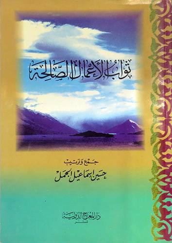 ثواب الاعمال الصالحة