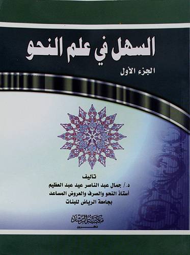 السهل في علم النحو (الجزء الاول)