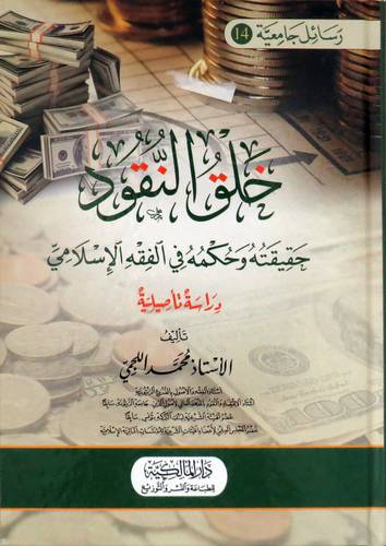 خلق النقود - حقيقته وحكمه في الفقه الاسلامى ( كرتونى ) شاموا