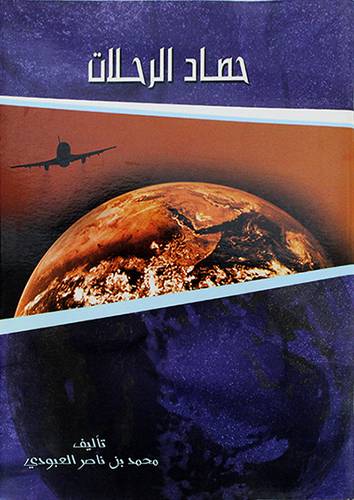 حصاد الرحلات