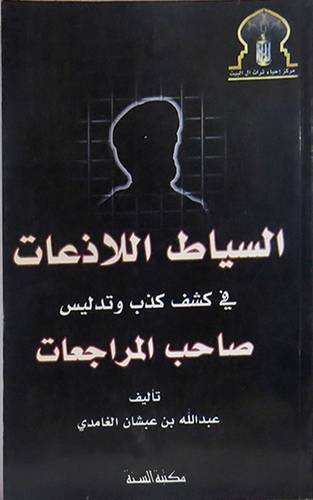 السياط اللاذعات في كشف وكذب وتدليس صاحب المراجعات