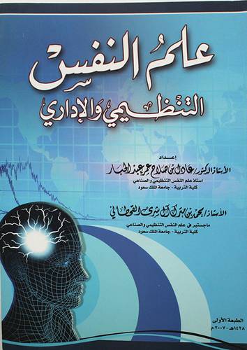 علم النفس التنظيمى والاداري