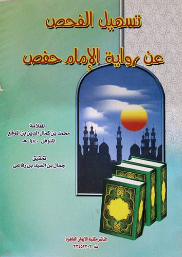 تسهيل الفحص عن رواية الامام حفص