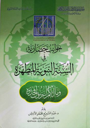 جوانب حضارية في السنة النبوية المطهرة (كرتوني) شاموا