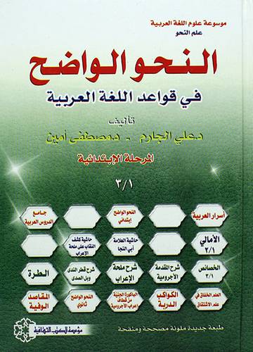 النحو الواضح في قواعد اللغة العربية (المرحلة الثانوية) - لونان