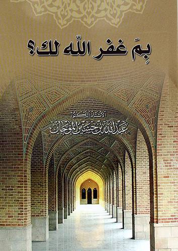 بم غفر الله لك
