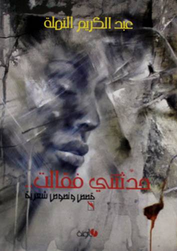 حدثتنى فقالت - قصص ونصوص شعرية (غلاف)  14×20