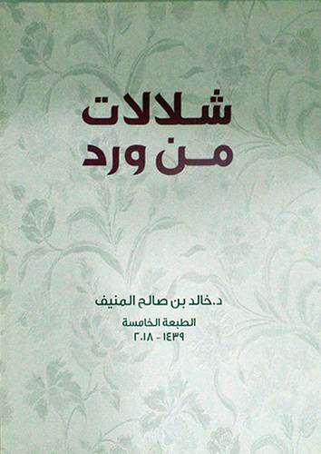 شلالات من ورد (غلاف) 16.5×21