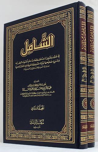 الشامل في حدود وتعريفات مصطلحات علم اصول الفقه 2/1 (مجلد) شاموا
