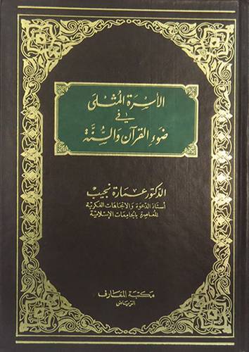 الاسرة المثلى   ( مجلد ) ابيض