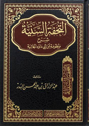 التحفة السنية - شرح منظومة ابن ابى داود الجائية (مجلد) شاموا