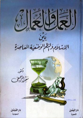 العمل والعمال بين الاسلام والنظم الوضعية المعاصرة (كرتونى)