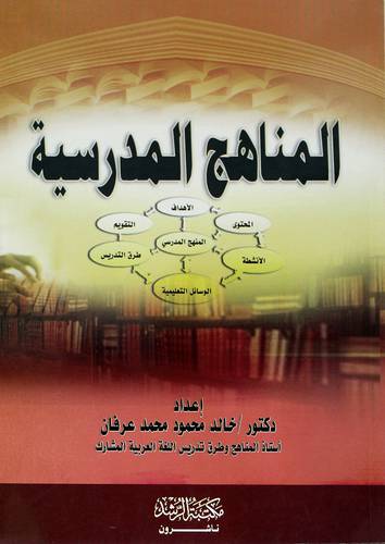 المناهج المدرسية