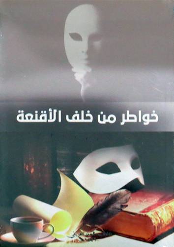 خواطر من خلف الأقنعة (غلاف) نباتى