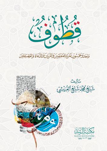 قطوف (واحد وخمسون ثمرة للمعلمين والمربين والدعاة والمصلحين) ابيض