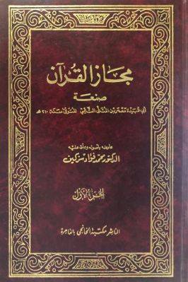 مجاز القران  2/1    (مجلد) ابيض