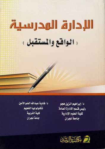 الإدارة المدرسية الواقع والمستقبل