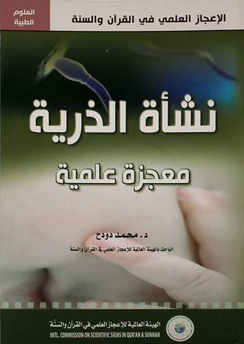 نشأة الذرية ـ معجزة علمية (غلاف)