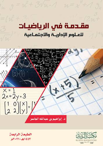 مقدمة في الرياضيات للعلوم الادارية والاجتماعية (فليكس ) ابيض