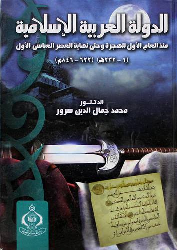الدولة العربية الاسلامية (منذ العام الاول للهجرة وحتي نهاية العصر العباسي الاولى)