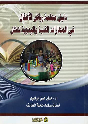 دليل معلمة رياض الاطفال في المهارات الفنية واليدوية للطفل