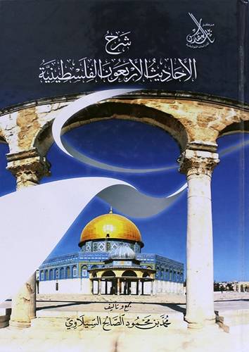  شرح الاحاديث الاربعون الفلسطينية ( كرتونى) شاموا