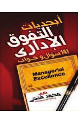 ابجديات التفوق الاداري