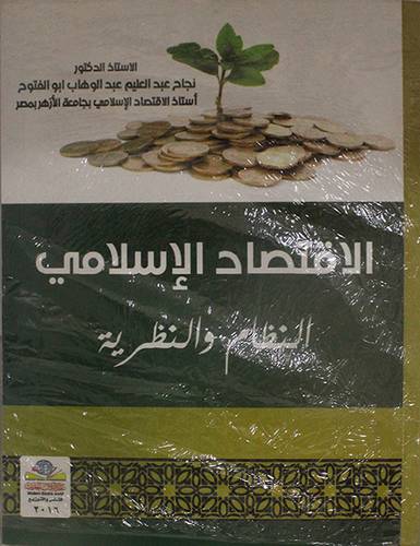 الاقتصاد الاسلامي النظام والنظرية (غلاف)