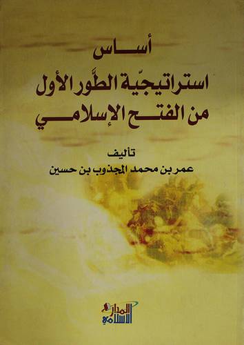 اساس استراتيجية الطور الاول من الفتح الاسلامي