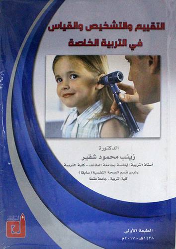 التقييم والتشخيص والقياس في التربية الخاصة (كرتوني ) ابيض
