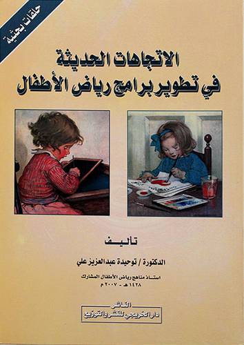 الاتجاهات الحديثة في تطوير برامج رياض الاطفال