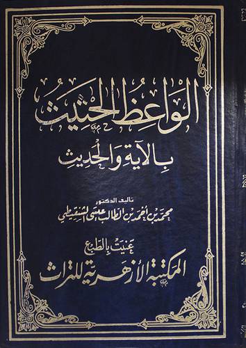 الواعظ الحثيث بالاية والحديث