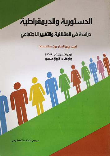 الدستورية والديمقراطية دراسة في العقلانية والتغيير الاجتماعى (غلاف)