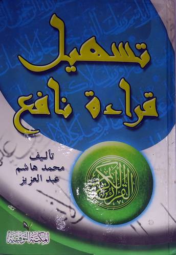 تسهيل قراءة نافع (كرتونى) اصفر -لونان