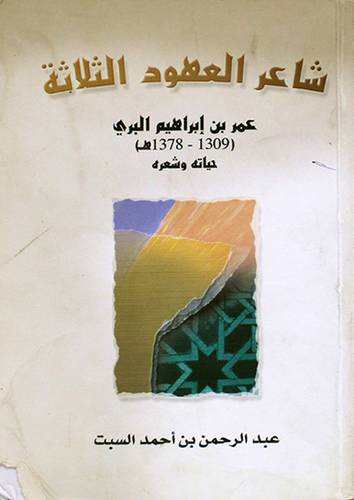 شاعر العهود الثلاثة