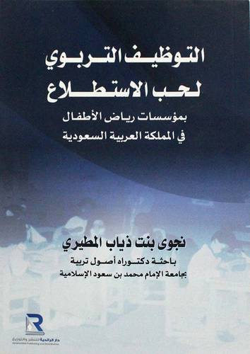 التوظيف التربوي لحب الاستطلاع بمؤسسات رياض الاطفال (غلاف ) شاموا