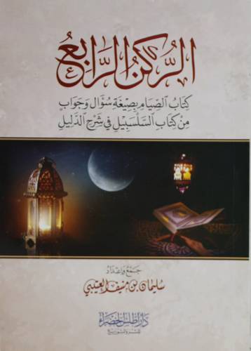الركن الرابع ـ كتاب الصيام بصيغة سؤال وجواب من كتاب السلسبيل فى شرح الدليل ( غلاف) شاموا