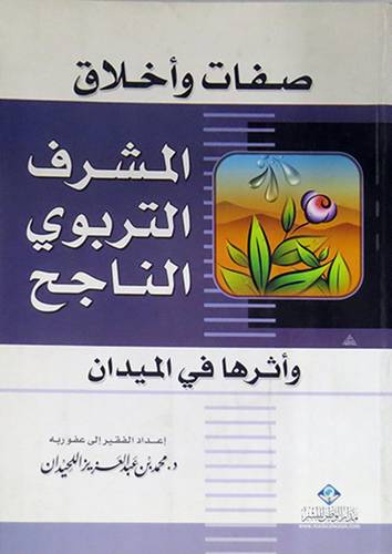 صفات واخلاق المشرف التربوى الناجح واثرها في الميدان (غلاف)