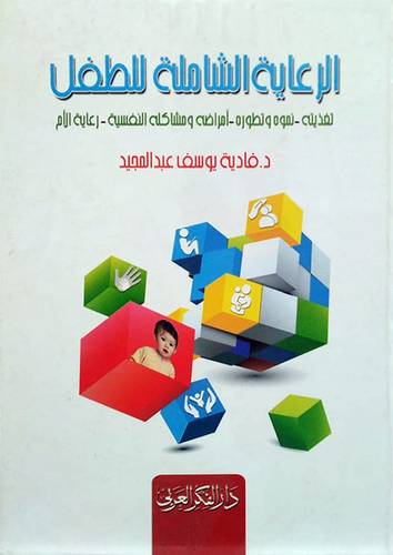 الرعاية الشاملة للطفل (كرتونى) ابيض- تغذيته -نموه وتطوره- امراضه ومشاكله النفسية - رعاية الام