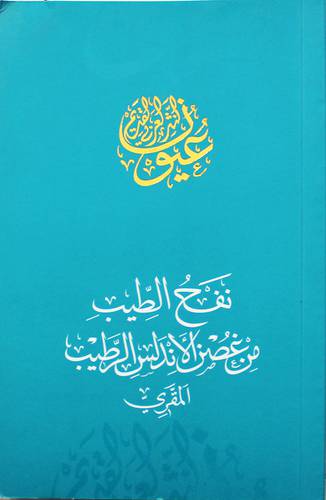 نفح الطيب من غصن الاندلس الرطيب