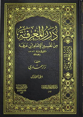 درر المعرفة من تفسير الامام ابن عرفة 2/1(مجلد) شاموا