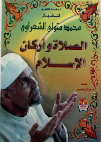 الصلاة واركان الاسلام