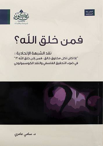فمن خلق الله ؟ ( مركز تكوين)