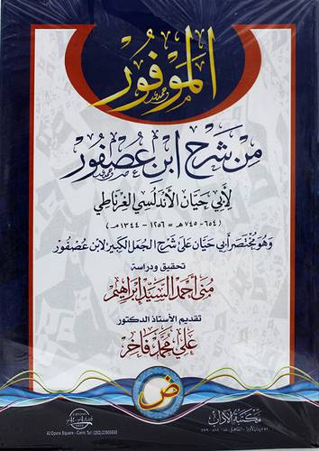 الموفور من شرح ابن عصفور ( غلاف ) ابيض
